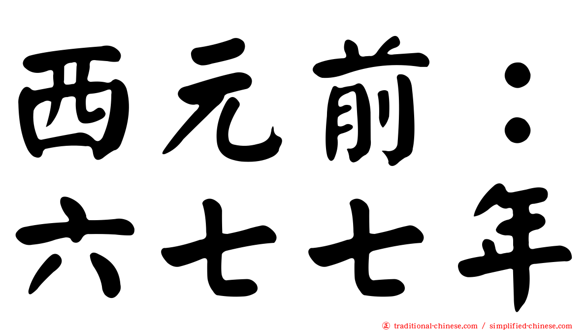 西元前：六七七年
