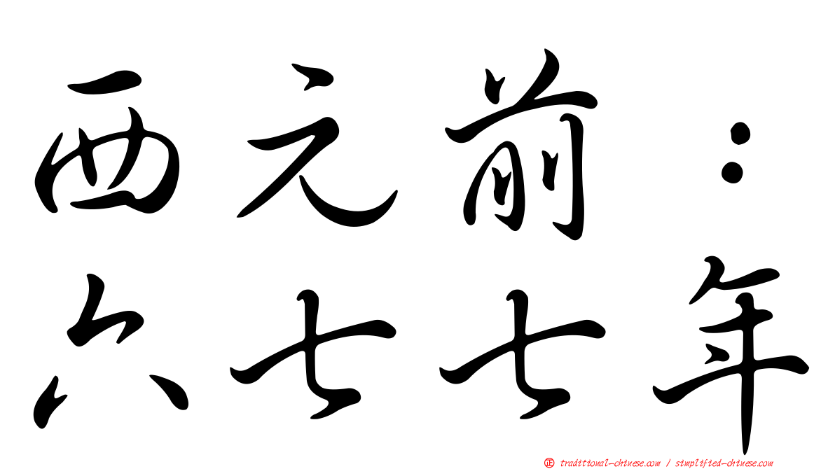 西元前：六七七年