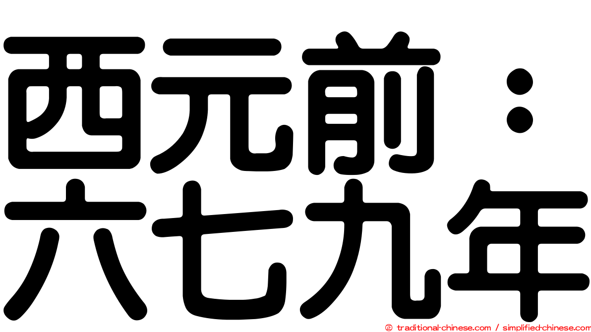 西元前：六七九年