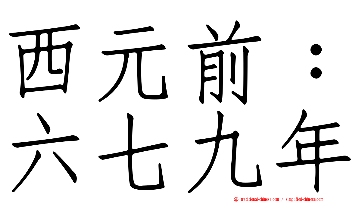 西元前：六七九年