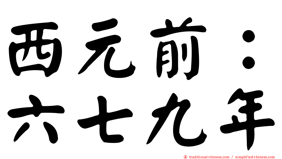 西元前：六七九年