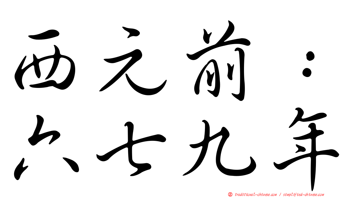 西元前：六七九年