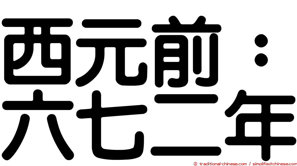 西元前：六七二年