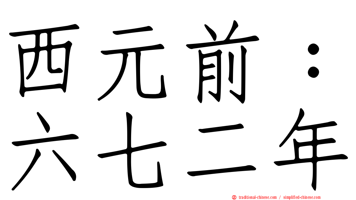 西元前：六七二年