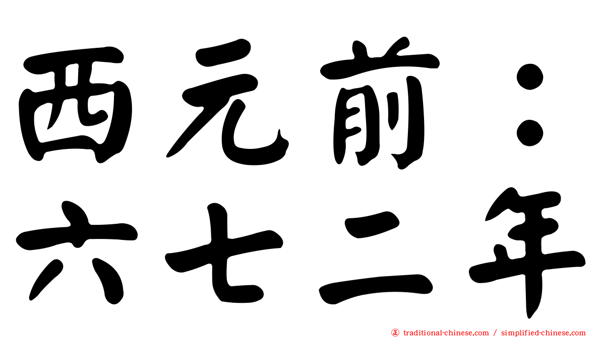 西元前：六七二年