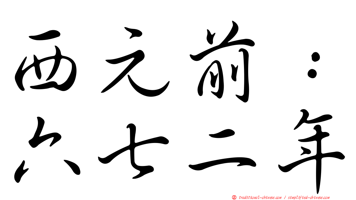 西元前：六七二年