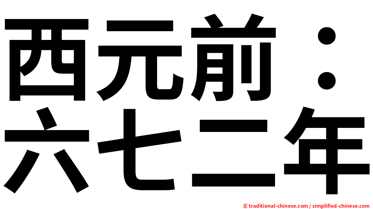 西元前：六七二年