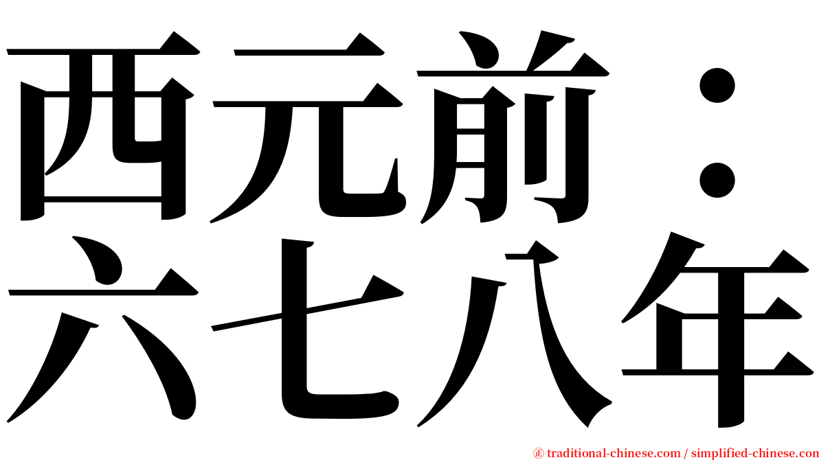 西元前：六七八年 serif font