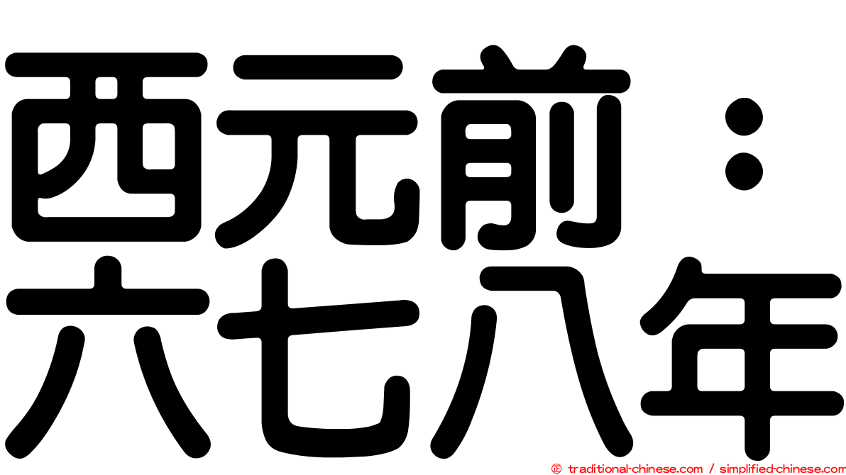西元前：六七八年