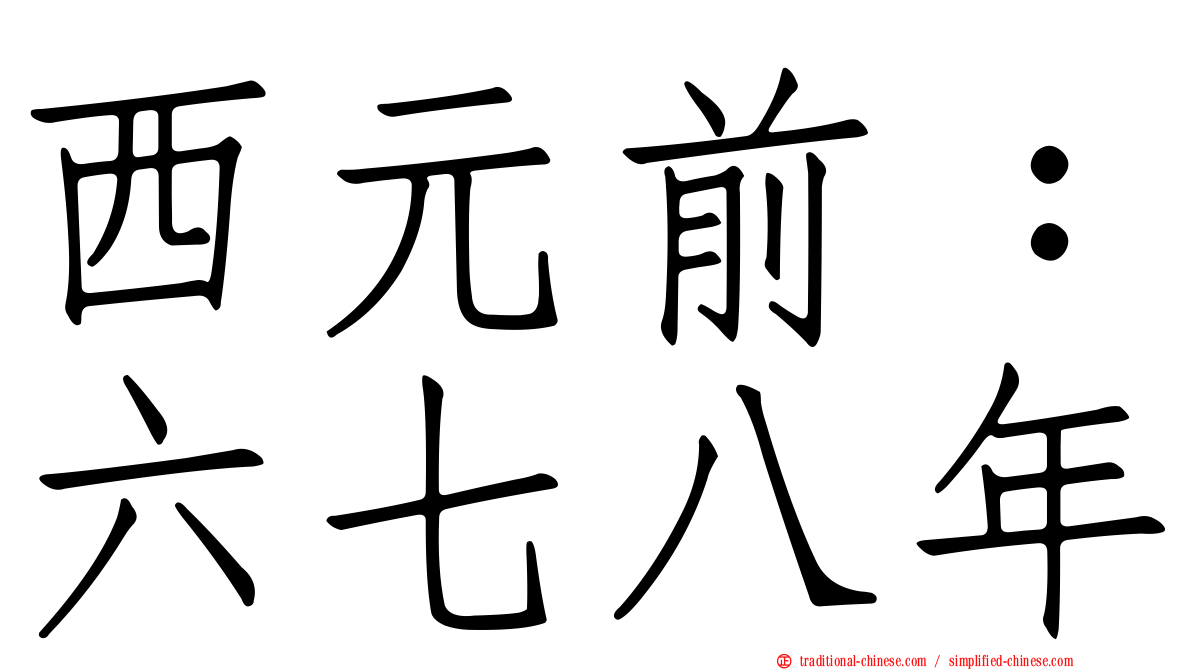 西元前：六七八年