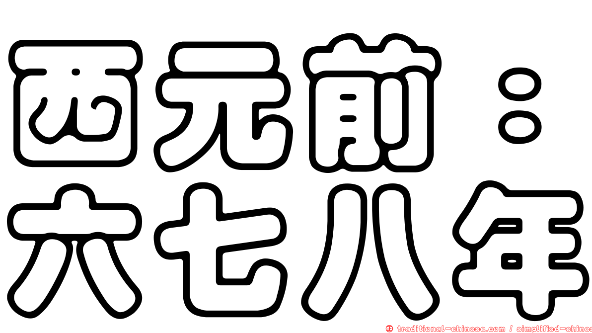 西元前：六七八年
