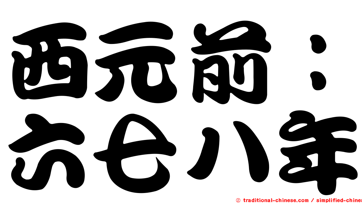 西元前：六七八年