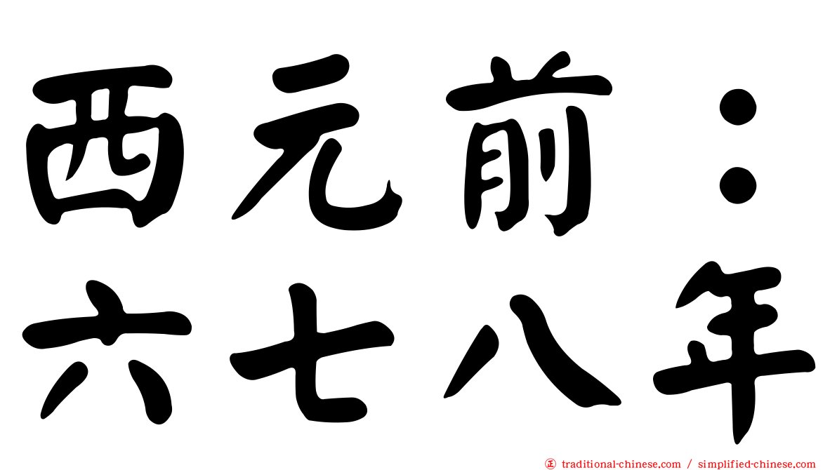 西元前：六七八年