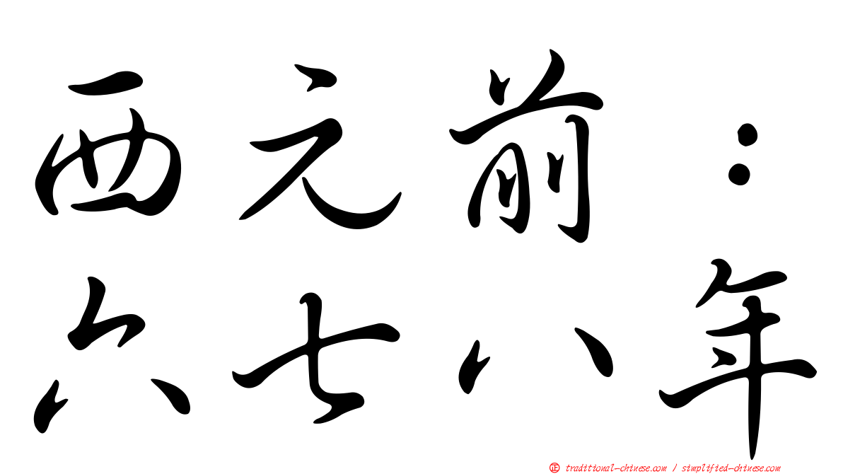 西元前：六七八年