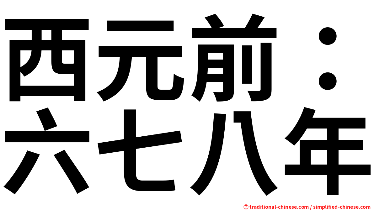 西元前：六七八年