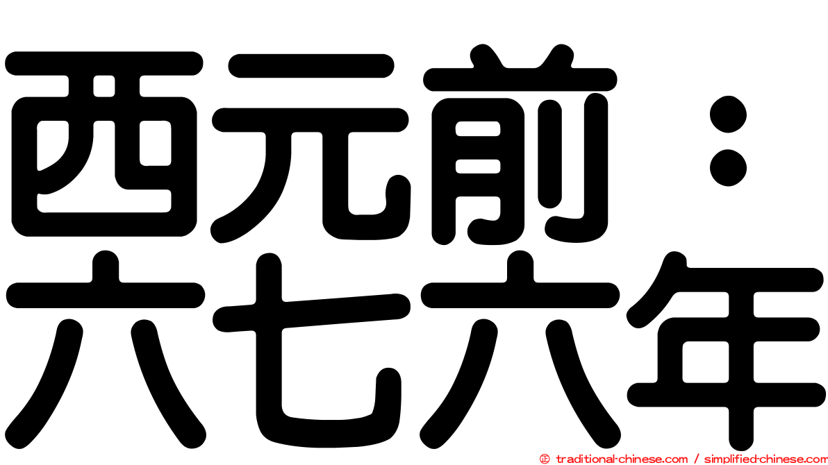 西元前：六七六年
