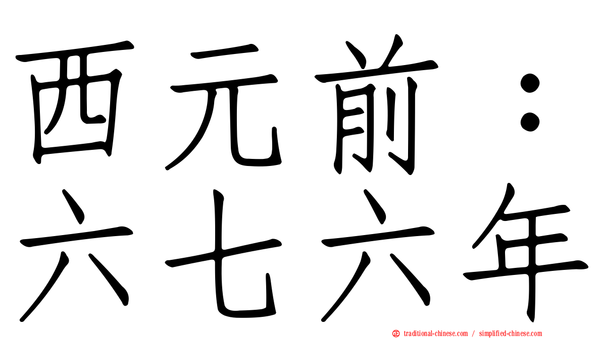 西元前：六七六年