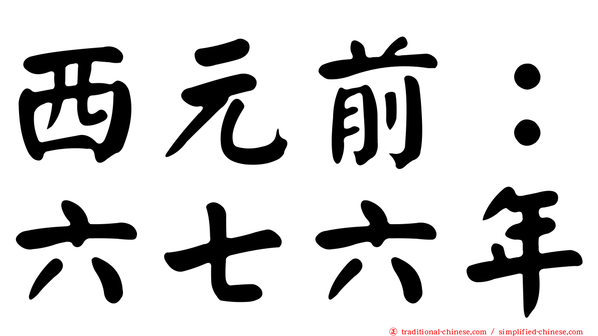 西元前：六七六年