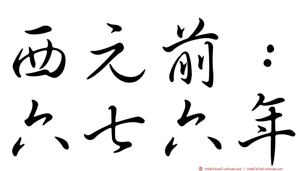 西元前：六七六年