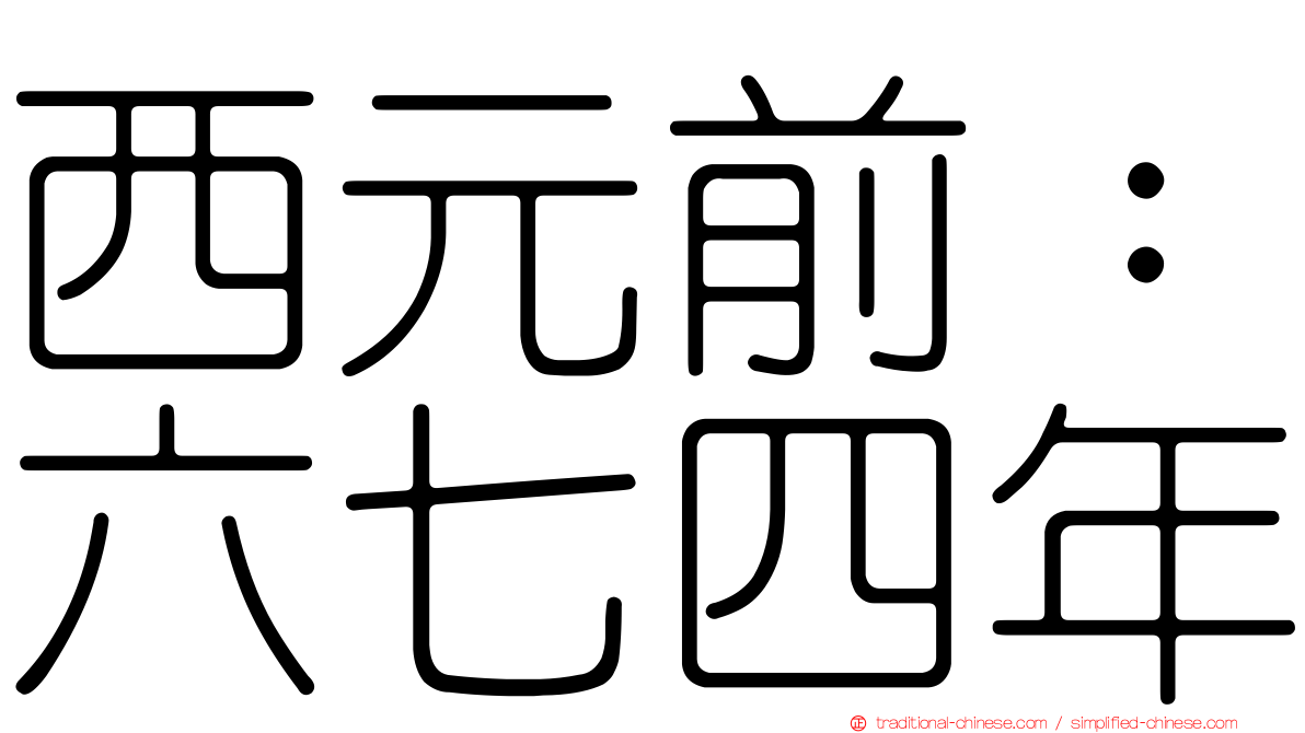 西元前：六七四年