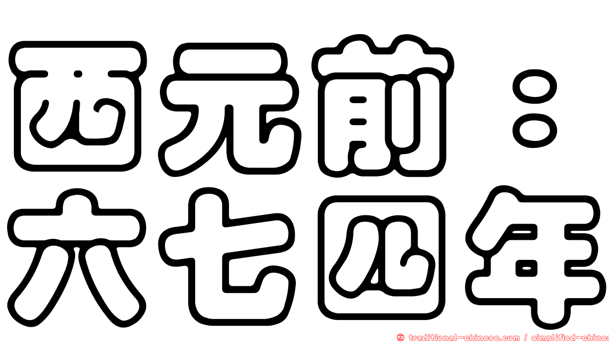 西元前：六七四年