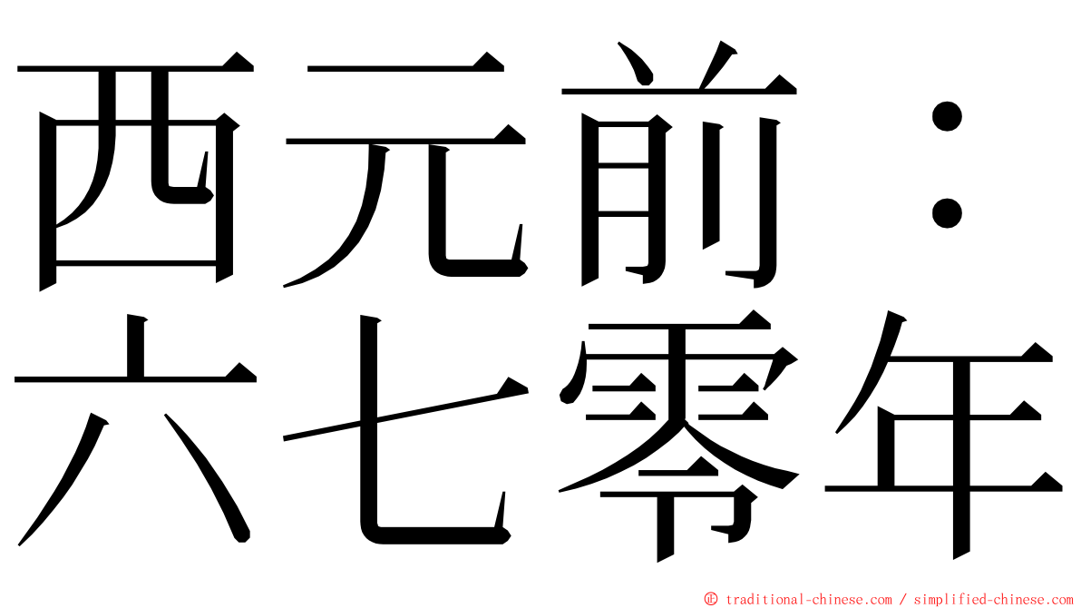 西元前：六七零年 ming font