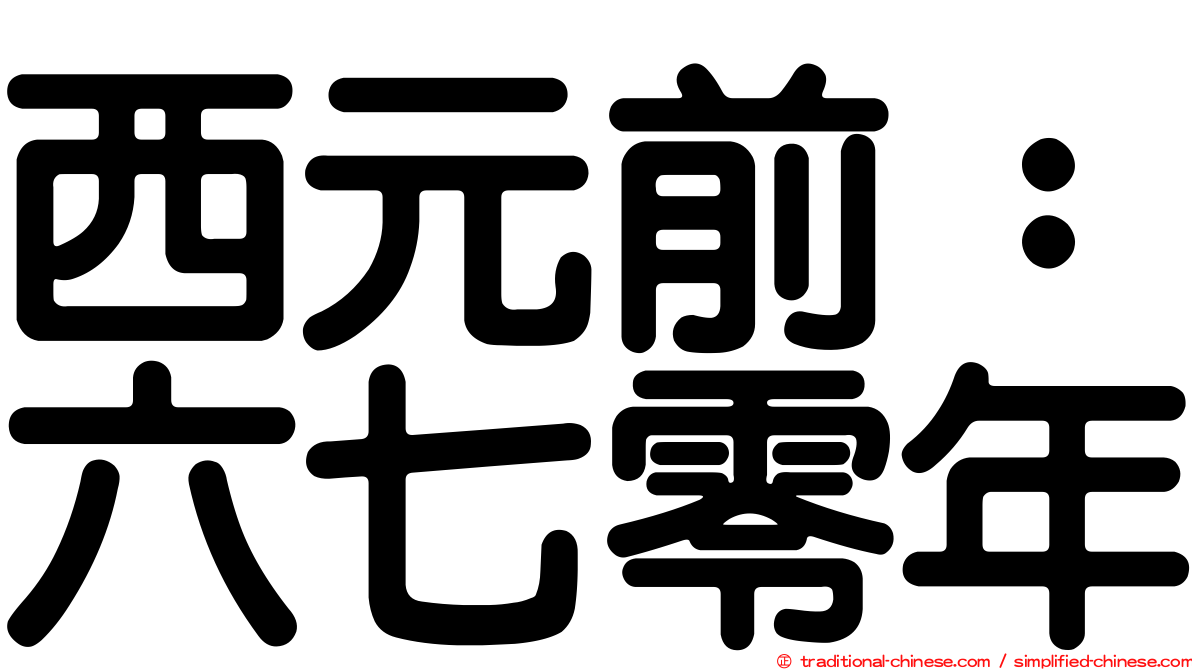 西元前：六七零年