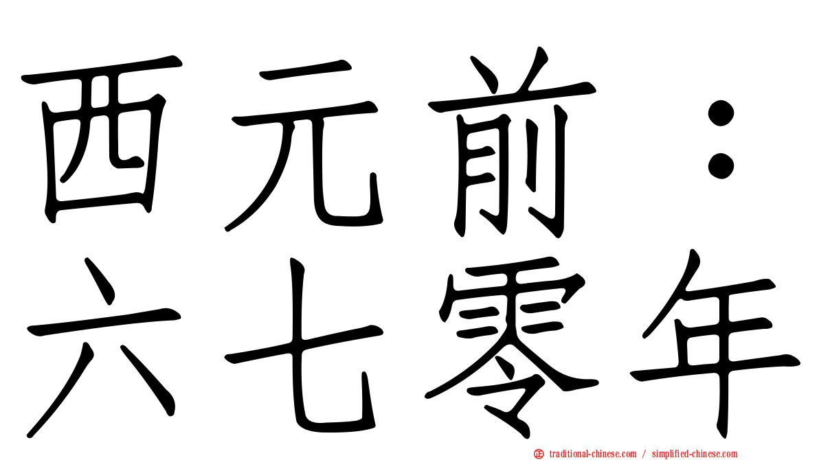 西元前：六七零年