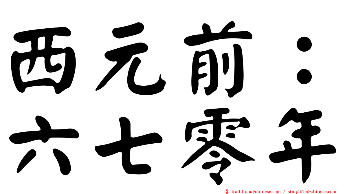 西元前：六七零年