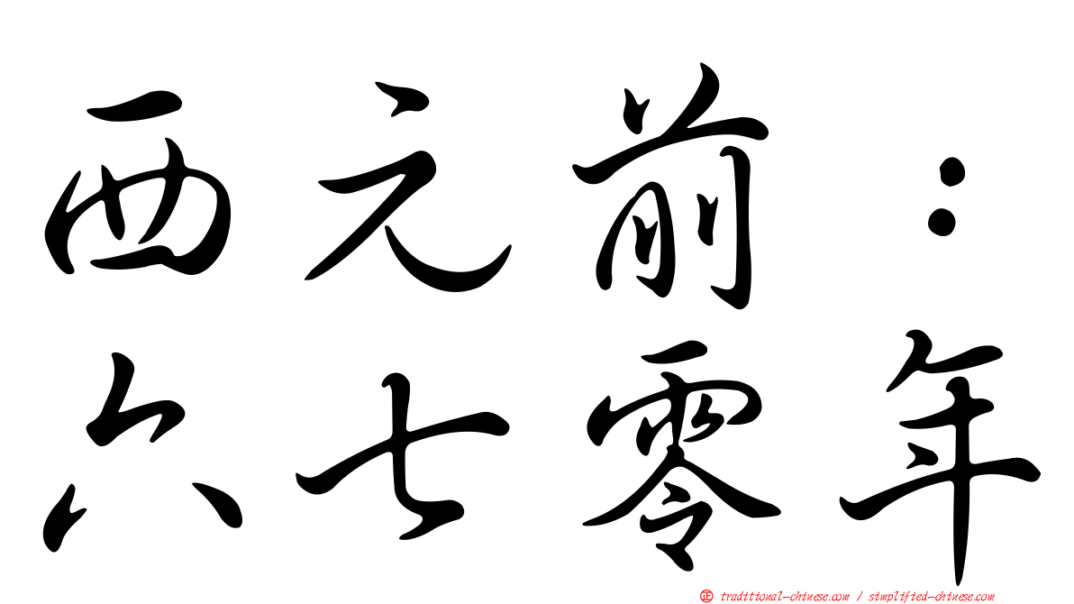 西元前：六七零年