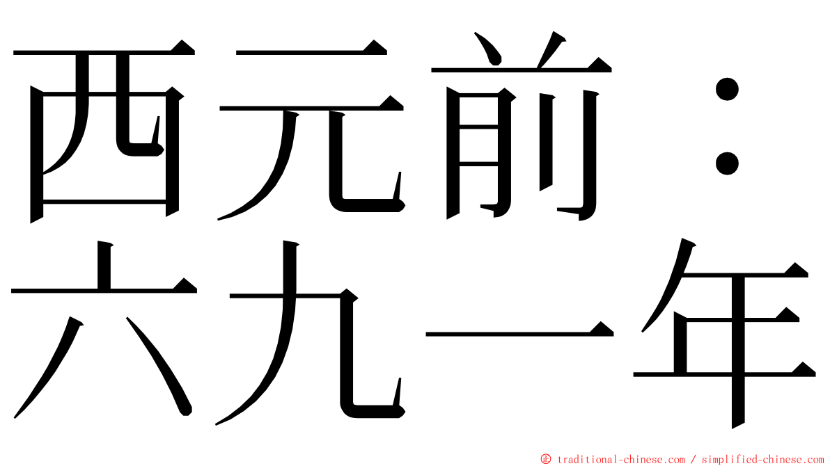 西元前：六九一年 ming font