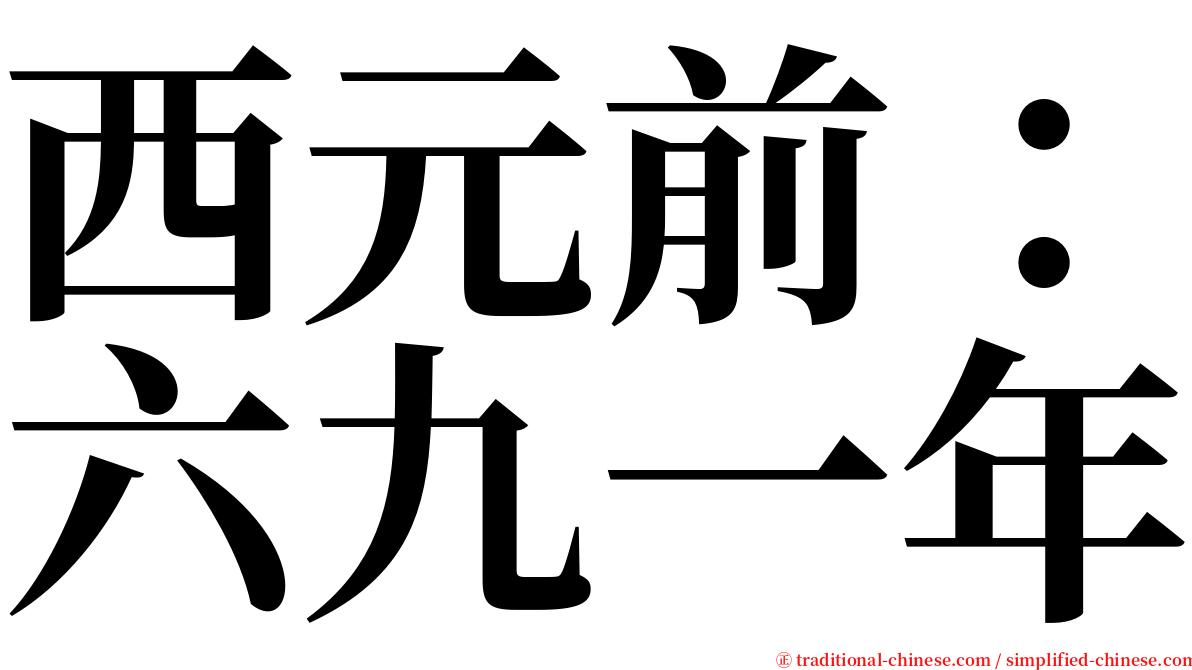 西元前：六九一年 serif font