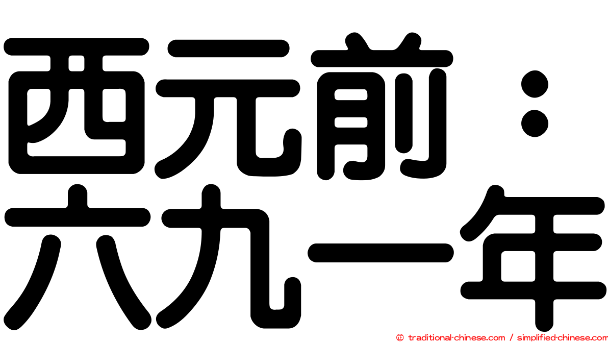 西元前：六九一年