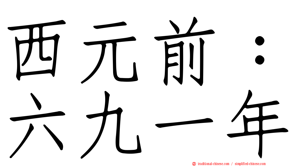 西元前：六九一年