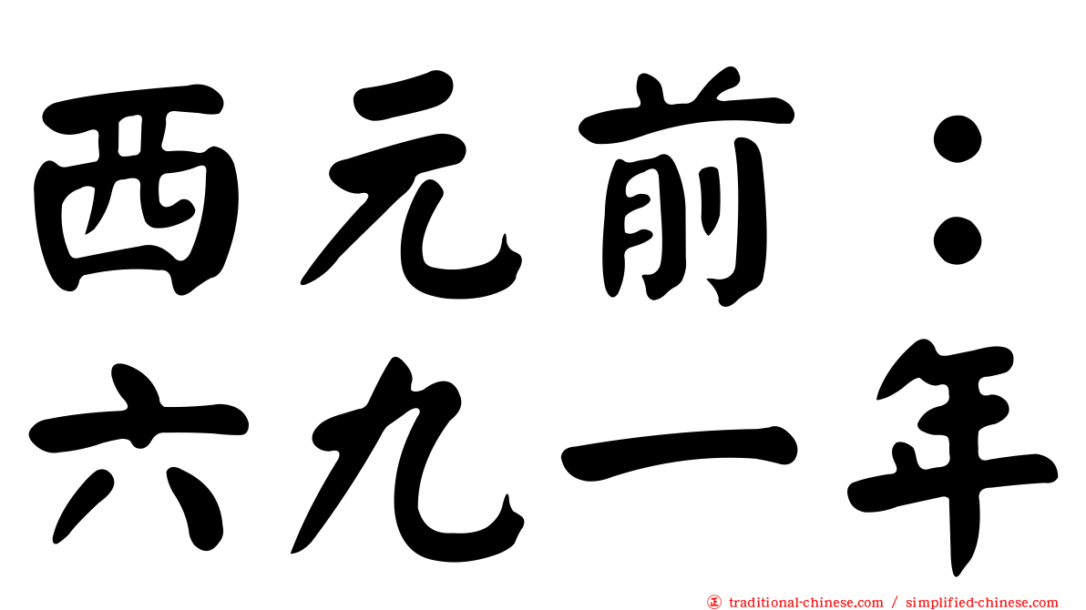 西元前：六九一年