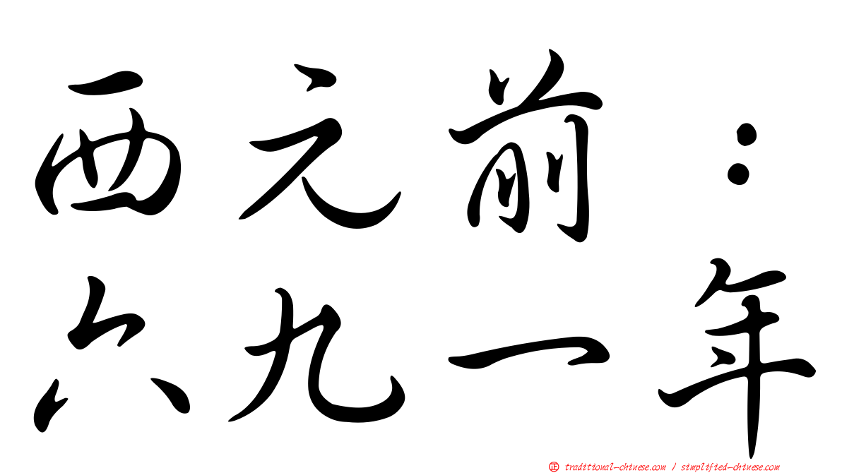 西元前：六九一年