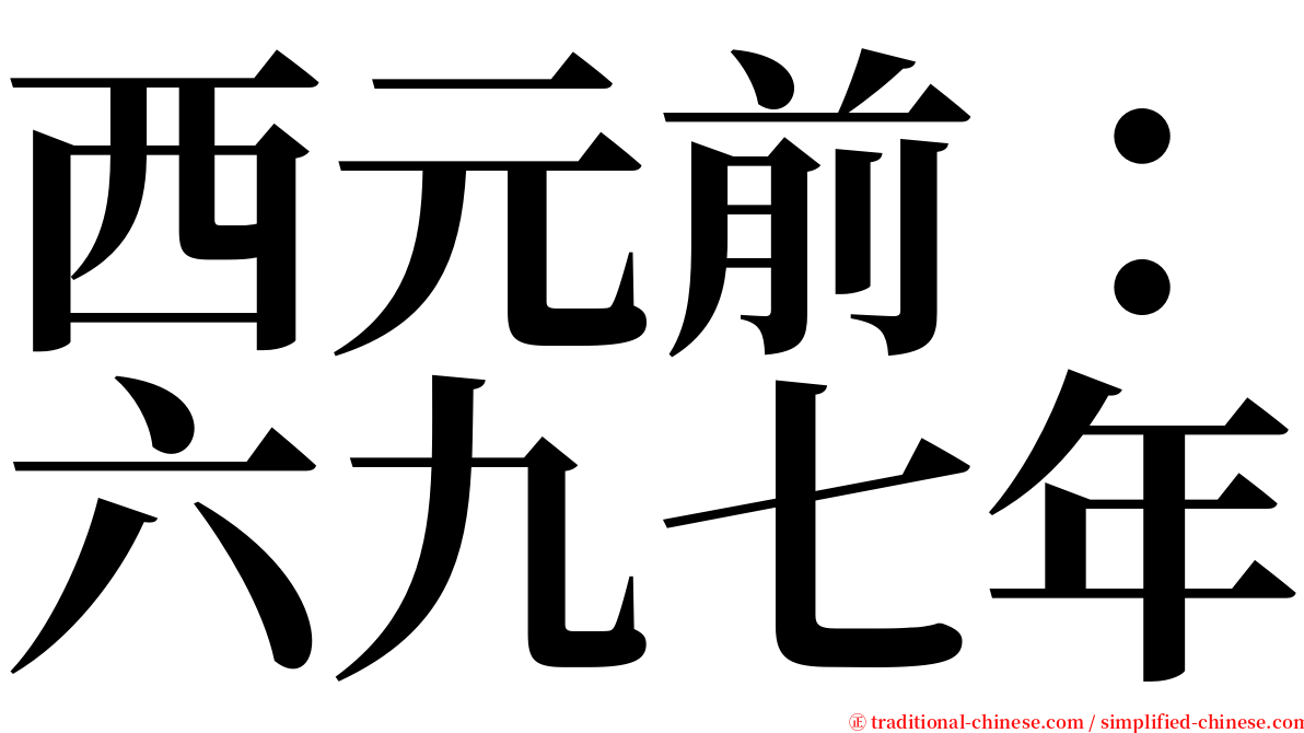 西元前：六九七年 serif font