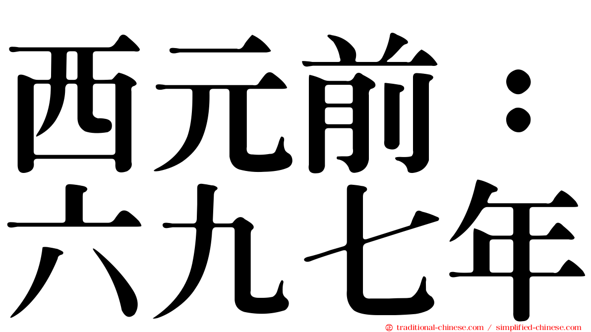 西元前：六九七年