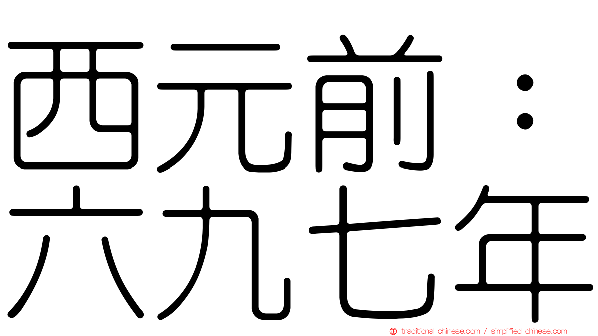 西元前：六九七年