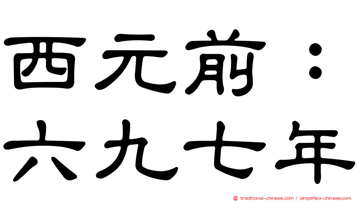 西元前：六九七年