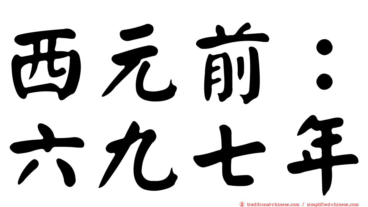 西元前：六九七年