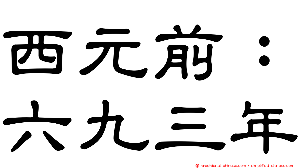 西元前：六九三年