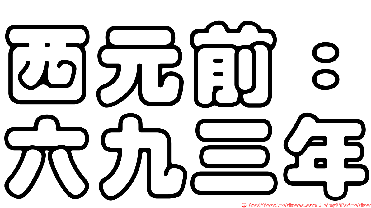 西元前：六九三年