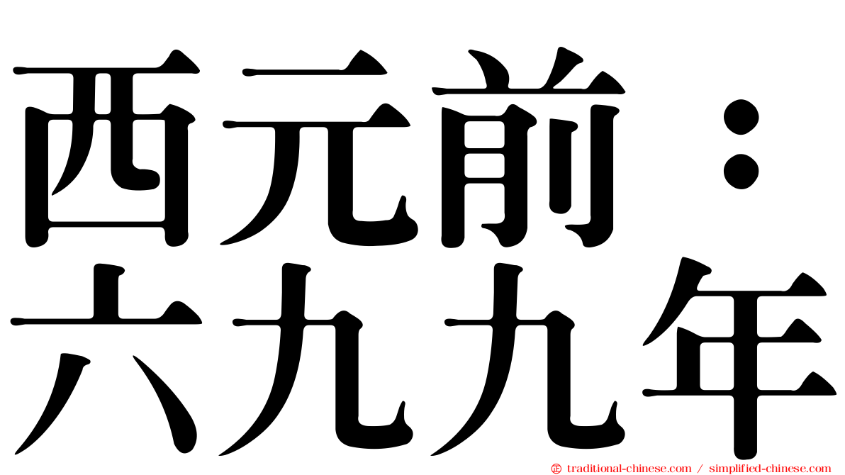 西元前：六九九年