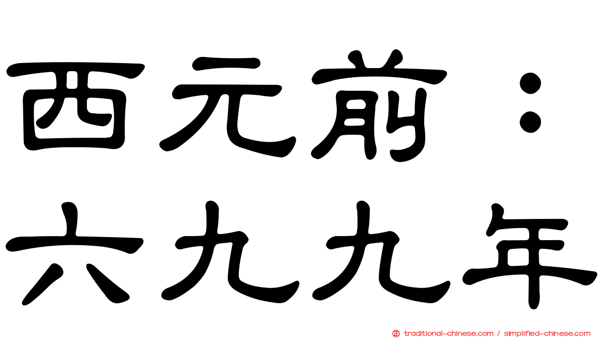 西元前：六九九年