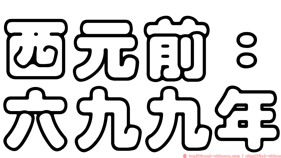 西元前：六九九年