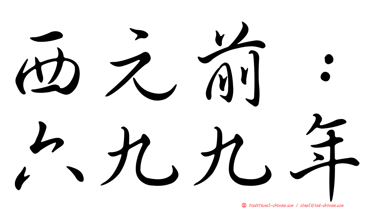 西元前：六九九年