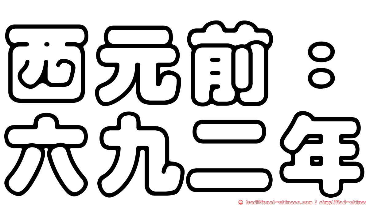 西元前：六九二年