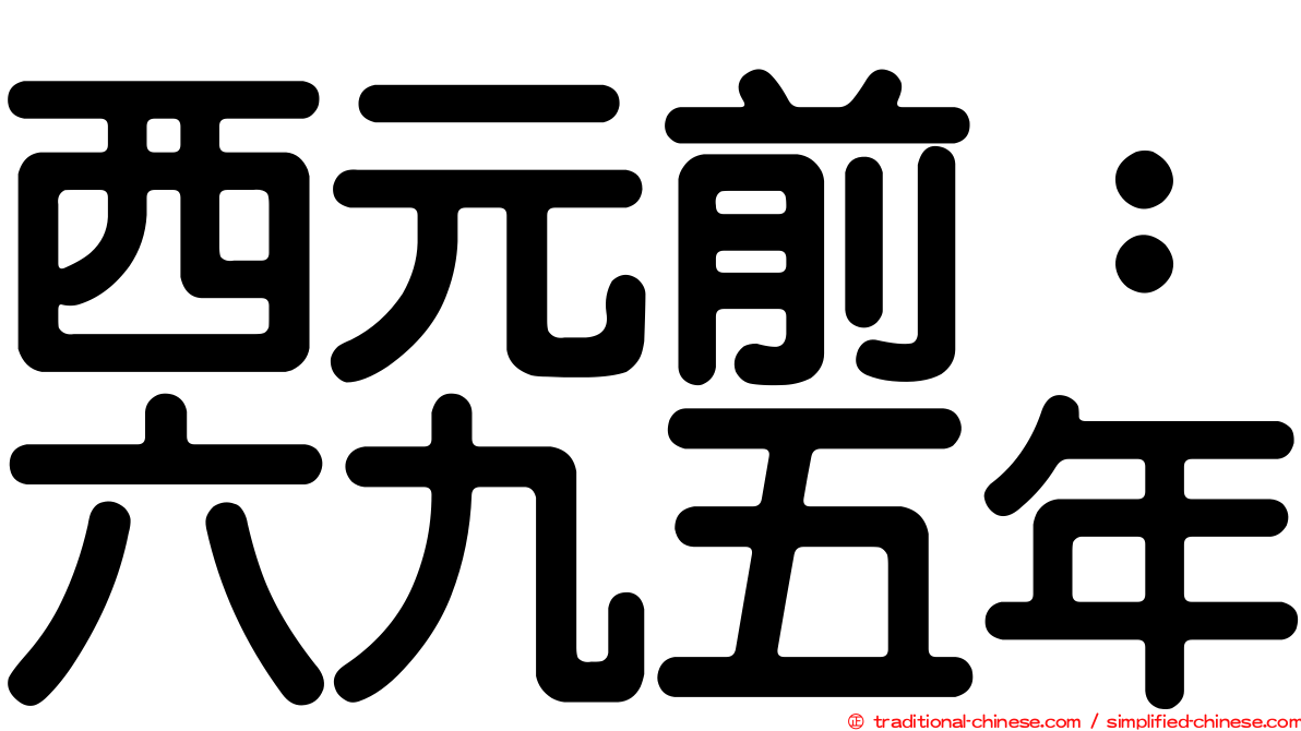 西元前：六九五年
