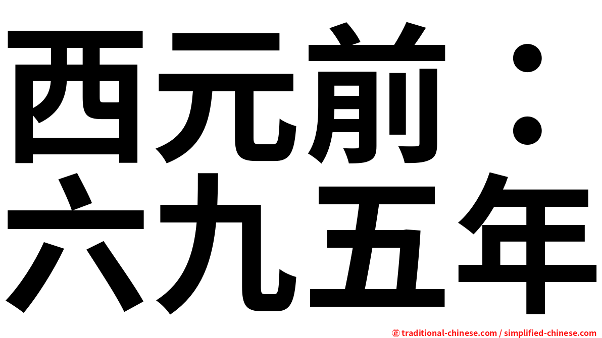 西元前：六九五年